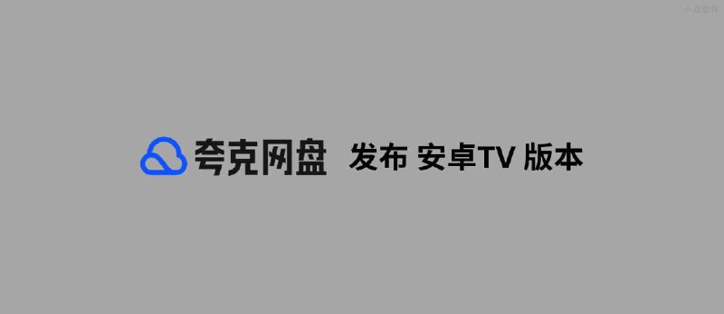 夸克网盘发布安卓 TV 版本，可观看在线视频 - 小众软件