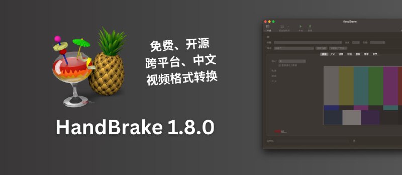 免费开源的视频格式转换软件 HandBrake 1.8.0 发布 - 小众软件