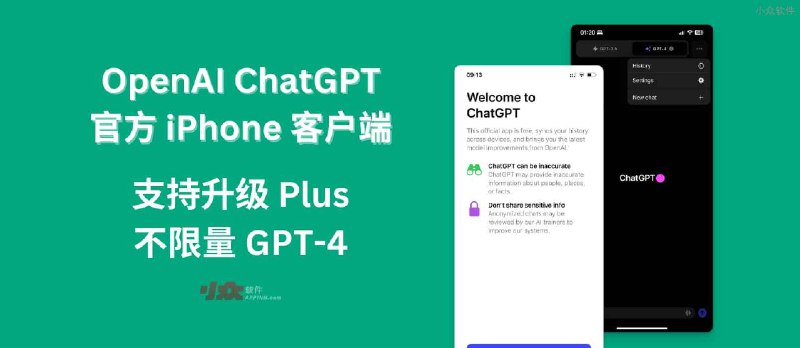 OpenAI ChatGPT 官方 iPhone 客户端发布，支持升级 Plus，不限量 GPT-4 - 小众软件