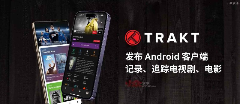 Trakt 发布 Android 客户端，用来记录、追踪电视剧、电影 - 小众软件