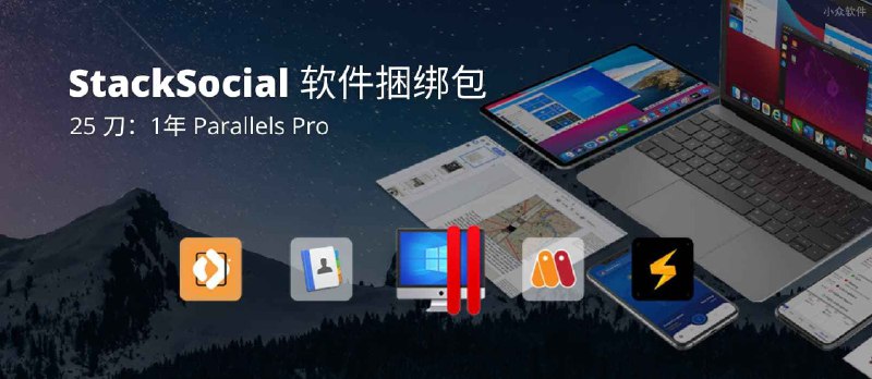 StackSocial 新 Mac 软件捆绑包，包含 Parallels Pro 虚拟机等 5 款软件，只需 25 刀 - 小众软件