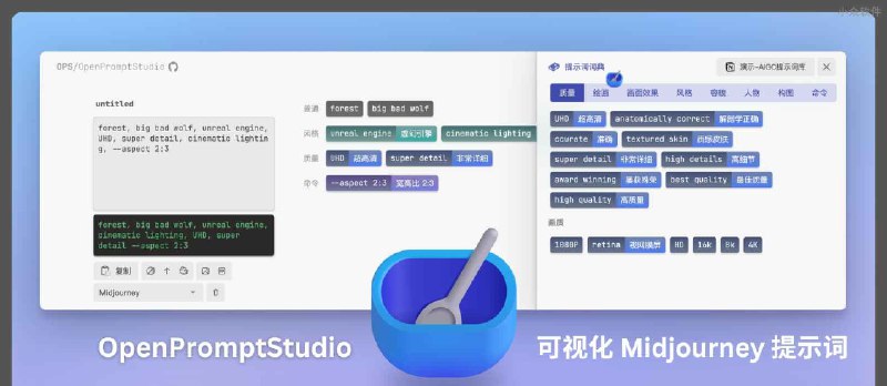 🥣 OPS/OpenPromptStudio - 可视化 Midjourney、Stable Diffusion 提示词｜自动翻译、词典、用 Notion 管理 - 小众软件