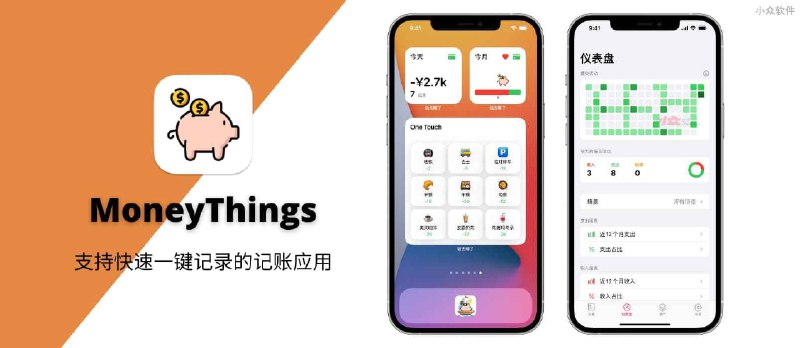 MoneyThings - 钱去哪了，支持快速一键记录的记账应用[macOS/iOS] - 小众软件