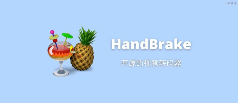 HandBrake - 18 年历史，免费开源的视频格式转换工具[Win/macOS/Linux] - 小众软件