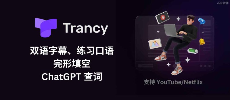 Trancy - 又来骗我学习外语，这次连完形填空都有了，还集成了 ChatGPT… - 小众软件