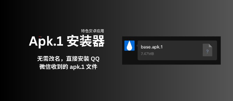 Apk.1 安装器 - 特色安卓应用：无需改名，直接安装 QQ、微信收到的 apk.1 文件 - 小众软件