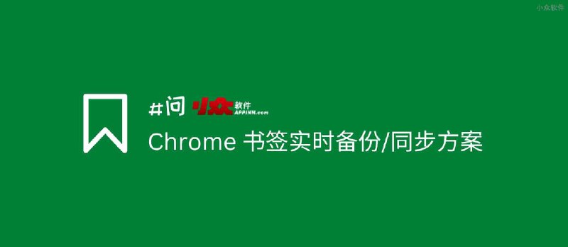 Chrome 书签实时备份、同步方案 - 小众软件