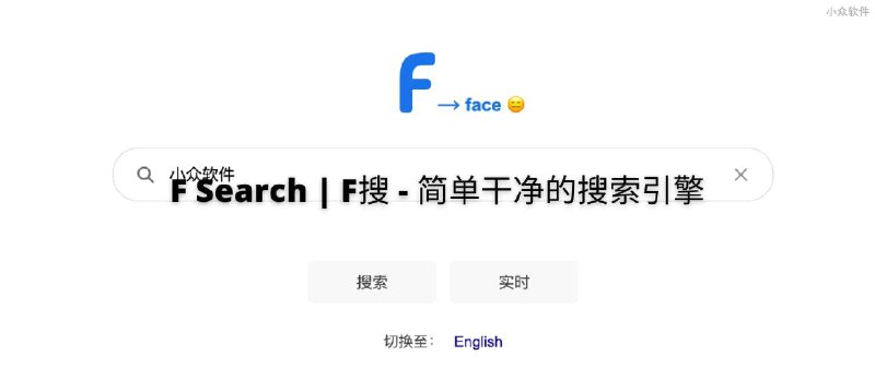 F Search | F搜 - 简单干净的搜索引擎，做一个搜索引擎有多难？ - 小众软件