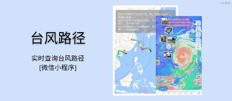 台风路径 - 实时查询台风路径[微信小程序] - 小众软件