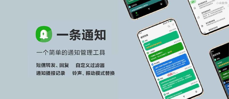 一条通知 - Android 通知管理工具：转发、播报等 - 小众软件