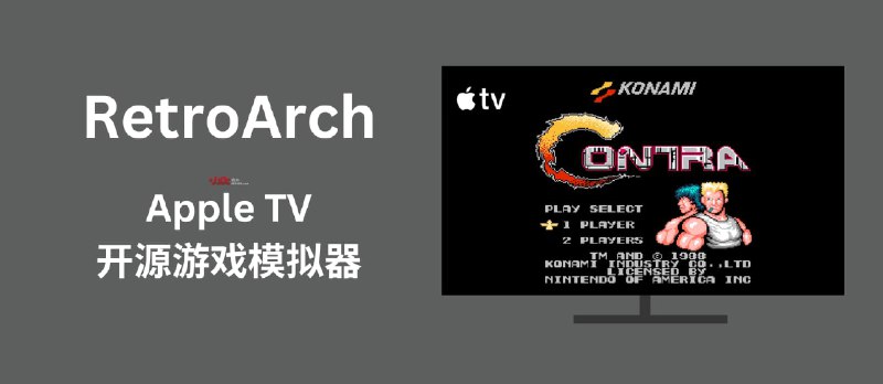 RetroArch - 可在 Apple TV 上使用的开源游戏模拟器 - 小众软件