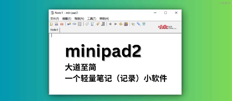 minipad2 - 大道至简，推荐一个轻量笔记（记录）小软件，231KB - 小众软件