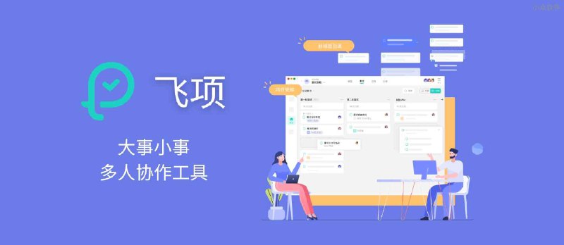 超牛的团队任务协作软件，让你少装15个APP！ - 小众软件