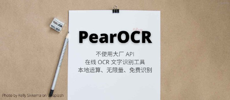 PearOCR - 不使用大厂 API 的在线 OCR 文字识别工具，无限量、免费识别 - 小众软件