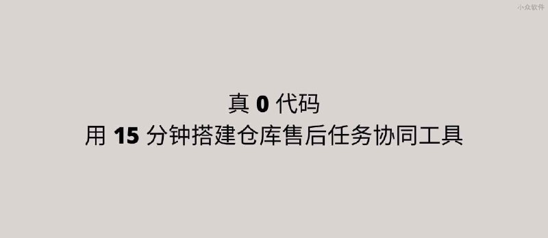 伙伴云 - 真 0 代码，用 15 分钟搭建仓库售后任务多人协同工具 - 小众软件