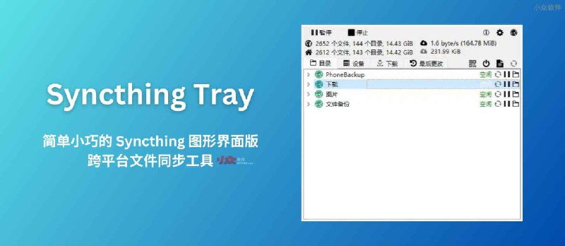 Syncthing Tray 简单小巧的文件同步工具 Syncthing 的图形界面版本  - 小众软件