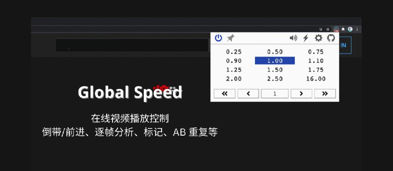 Global Speed - 在线视频播放控制：倍速、倒带/前进、逐帧分析、标记、AB 重复等[Chrome/Firefox] - 小众软件