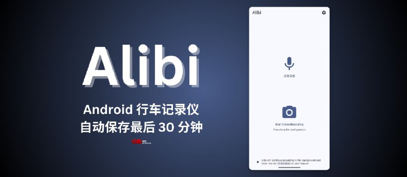 Alibi - 将 Android 设备用作行车记录仪，开源且完全离线｜自动保存最后 30 分钟的内容 - 小众软件