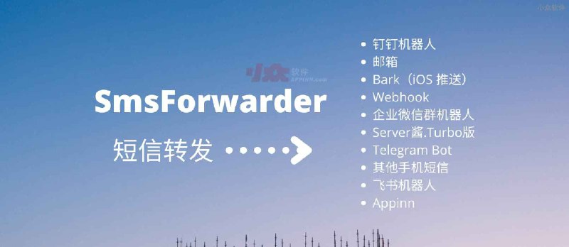 短信转发器 SmsForwarder - 转发短信至钉钉、企业微信、飞书、Telegram、Webhook、Server酱等[Android] - 小众软件