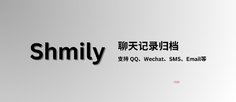 Shmily - 聊天记录归档，支持 QQ、WeChat、SMS、Email 等 - 小众软件