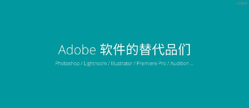 Adobe 软件的替代品们 - 小众软件