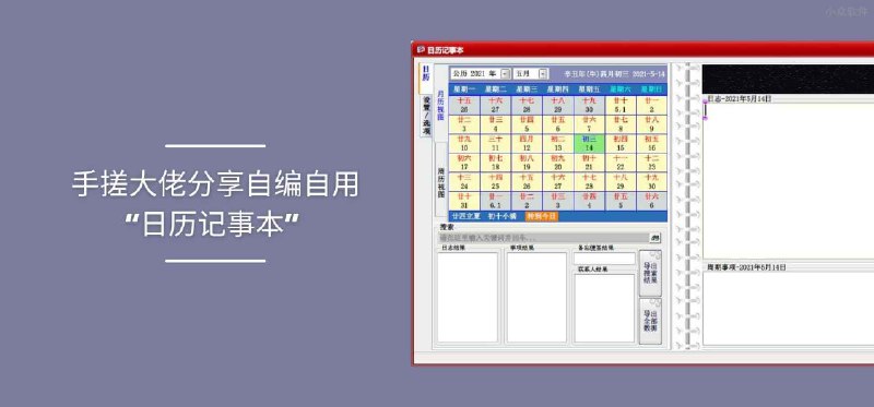 手搓大佬也来分享一个自用多年的“日历记事本” - 小众软件