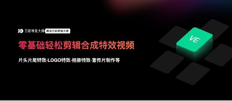 强推！让小白也能制作宣传视频片头片尾/真人出镜微课—万彩特效大师（文中有福利） - 小众软件