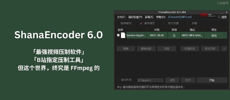 ShanaEncoder 6.0 - 「最强视频压制软件」「B站指定压制工具」｜但这个世界，终究是 FFmpeg 的 - 小众软件