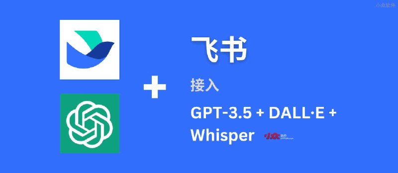 飞书集成 3 大智能 AI：GPT-3.5、DALL·E、Whisper，实现语音对话、角色扮演、多话题讨论、图片创作、表格分析、文档导出等功能 - 小众软件