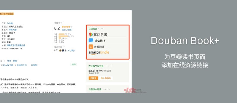 Douban Book+ - 为豆瓣读书页面添加微信读书、Kindle、多看、蜗牛等在线资源链接 - 小众软件