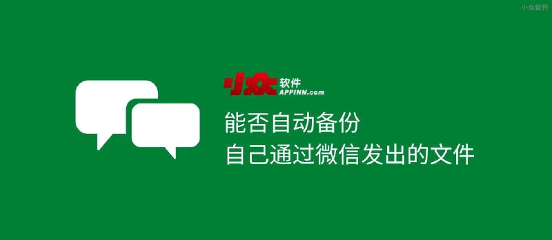 小而美备份站 - 自动备份自己通过「微信PC版」发出的文件 - 小众软件