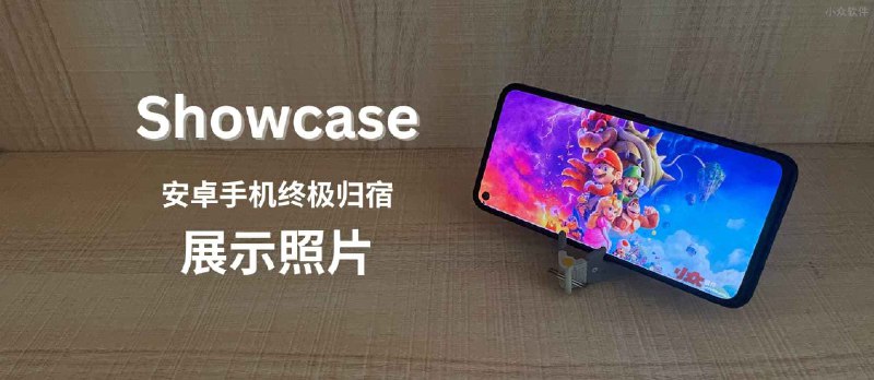 Showcase - 闲置 Android 手机的终极归宿：展示照片 - 小众软件