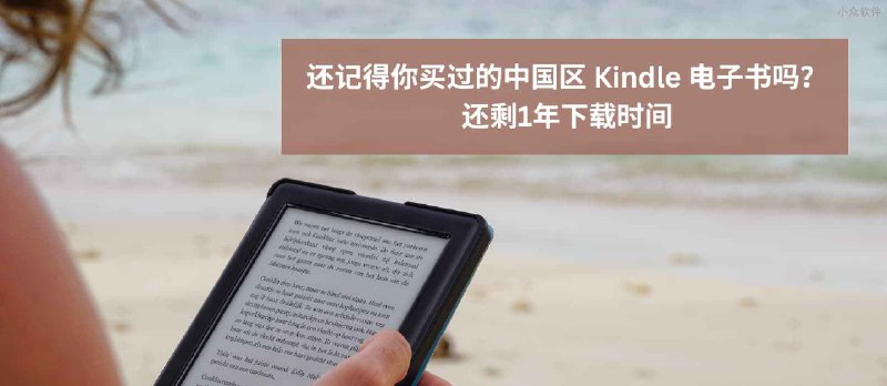 Kindle 中国电子书点停止服务还剩 1 年，是时候去下载那些买过的Kindle 中国区电子书了 - 小众软件