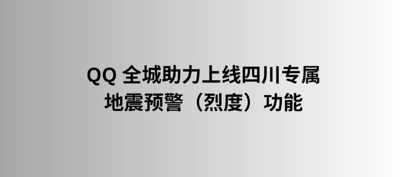 QQ 上线四川专属的地震预警（烈度）功能 - 小众软件