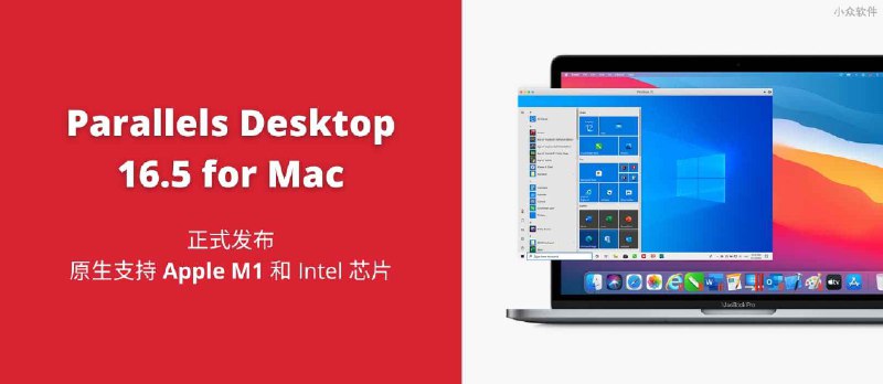 Parallels Desktop 16.5 for Mac 正式发布，原生支持 M1 和 Intel 芯片，在 Mac 上以原生速度运行 Windows 10，限时 9 折优惠 - 小众软件