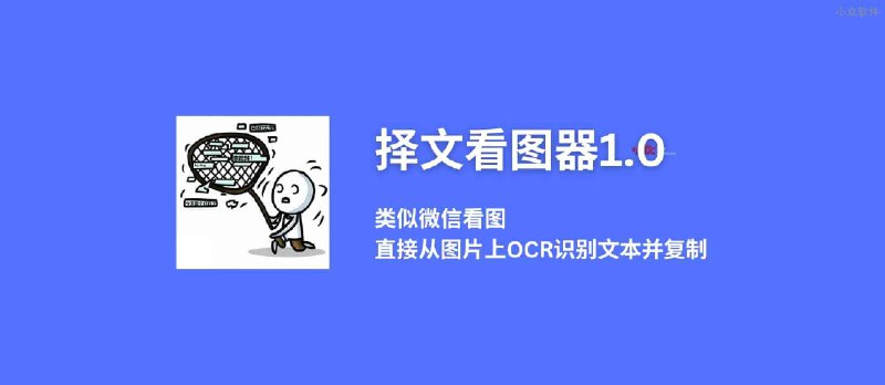 择文看图器1.0 - 类似微信看图，让你直接从图片上OCR识别文本并复制[Windows] - 小众软件