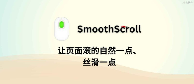 SmoothScroll - 让页面滚的自然一点、丝滑一点 - 小众软件