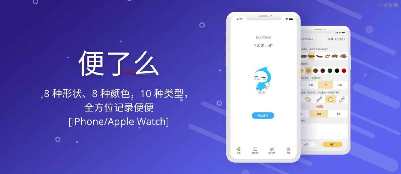 便了么 - 8 种形状、8 种颜色，10 种类型，全方位记录你的便便[iPhone/Apple Watch] - 小众软件