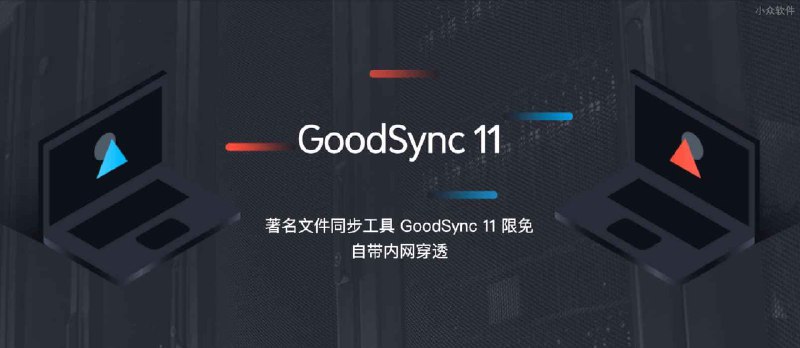 GoodSync 11 限免，著名文件同步工具，可同步 5 台设备，1 年免费，自带内网穿透 - 小众软件