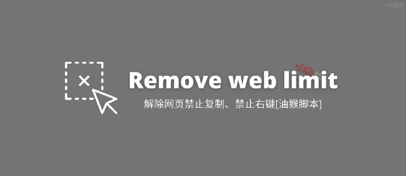 Remove web limits - 解除网页禁止复制限制、禁止右键限制[油猴脚本] - 小众软件