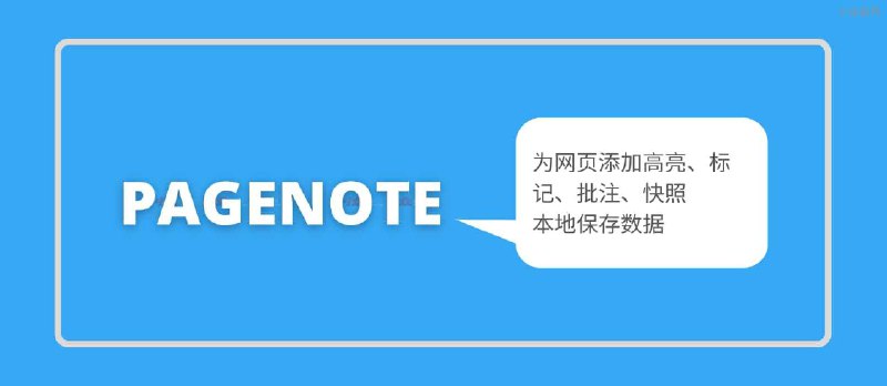 PageNote - 为网页添加高亮、标记、批注、快照，本地保存数据，一页一记[Chrome/Firefox] - 小众软件