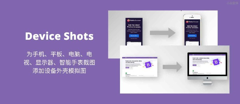 Device Shots - 在线制作带壳截图，支持多品牌手机、平板、电脑、电视、显示器、智能手表 - 小众软件