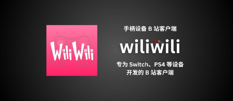 wiliwili - 专为任天堂 Switch、PS4、PSVita 等手柄设备开发的第三方开源 B 站客户端 - 小众软件