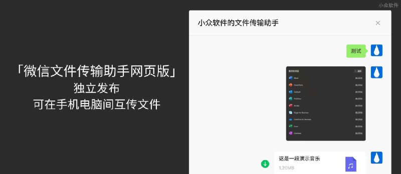 「微信文件传输助手网页版」独立发布，可在手机电脑间互传文件 - 小众软件