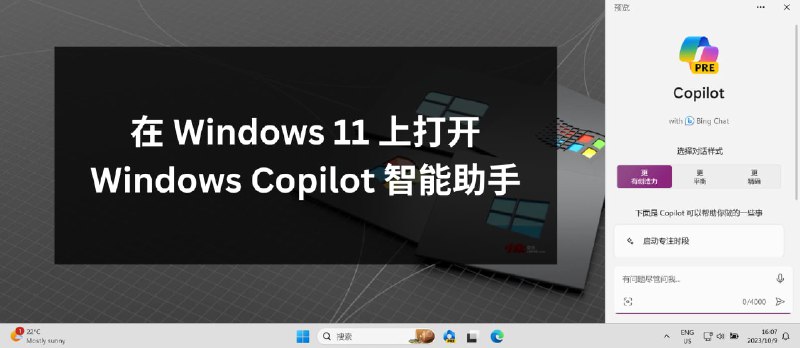 在 Windows 11 上打开 Windows Copilot 智能助手 - 小众软件