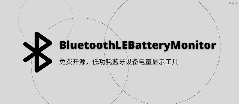 BluetoothLE Battery Monitor - 免费开源，低功耗蓝牙设备电量显示工具[Windows] - 小众软件