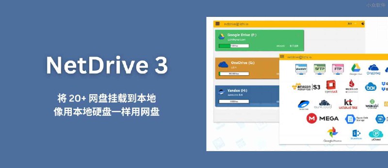 用 NetDrive 3 将 20+ 网盘挂载到本地，像本地硬盘一样用网盘 - 小众软件