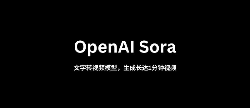 OpenAI Sora - 文字转视频模型：输入描述性文字，获得，生成长达一分钟的视频 - 小众软件