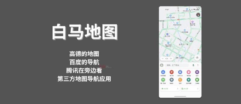 白马地图 - 高德的地图、百度的导航，腾讯在旁边看，第三方地图导航应用[Android] - 小众软件
