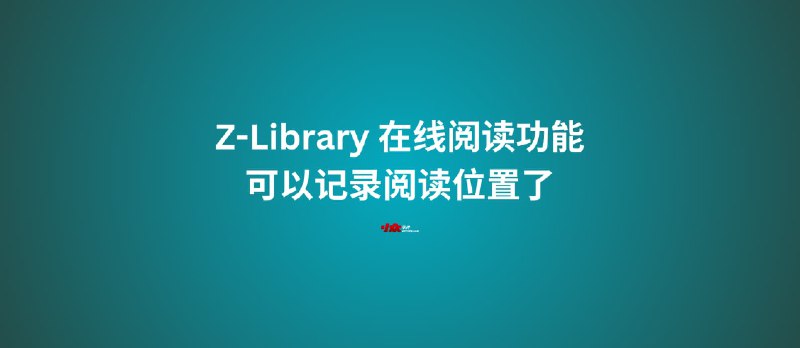 Z-Library 在线阅读功能，可以记录阅读位置了 - 小众软件